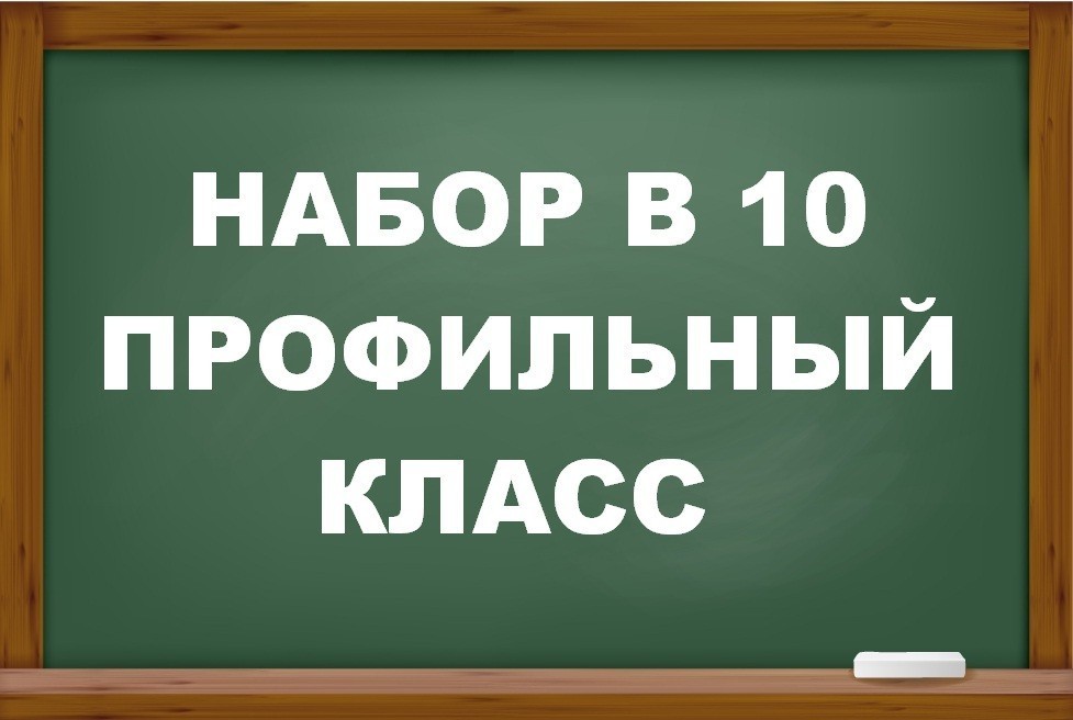 Прием в многопрофильный 10 класс.