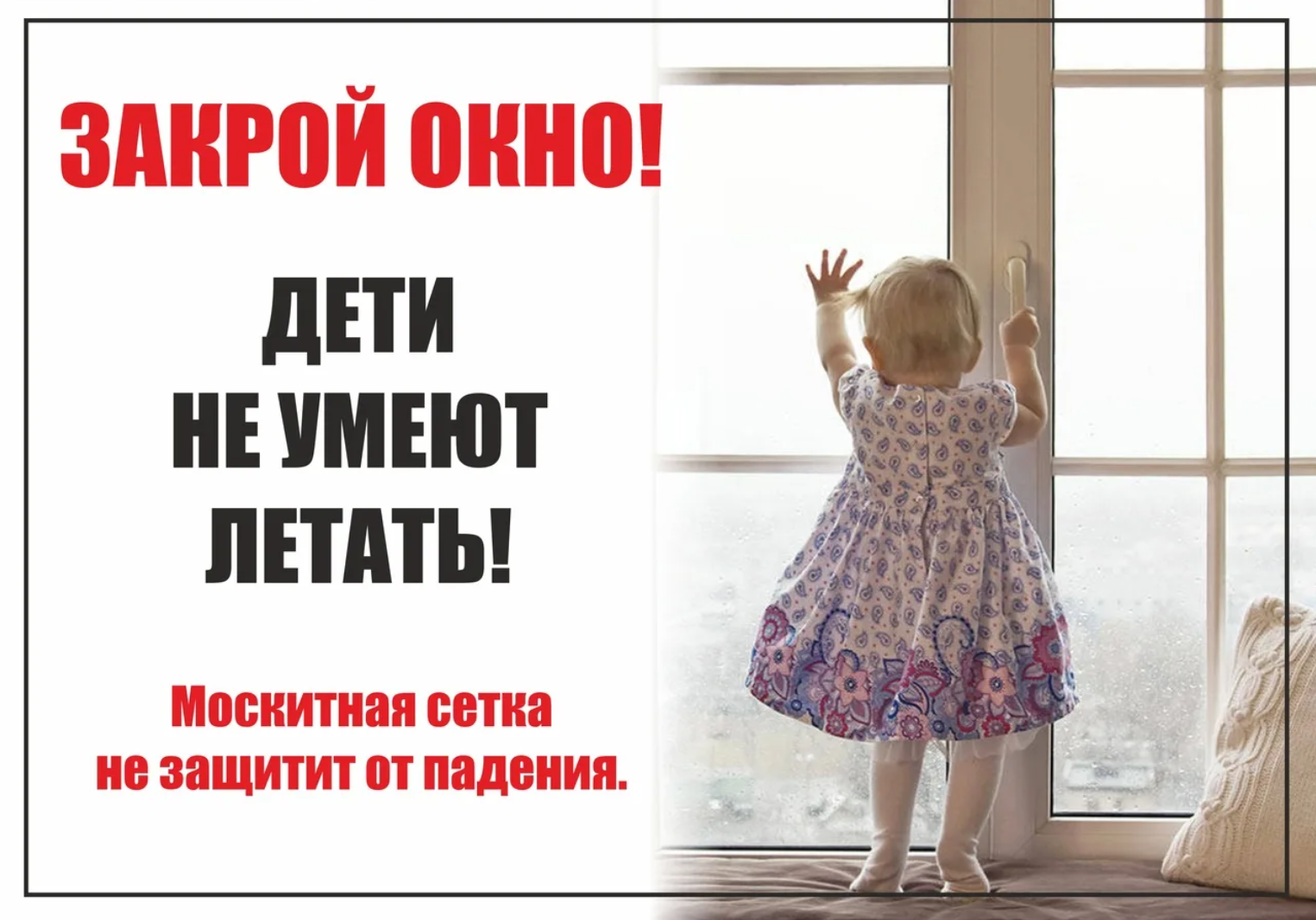 Родители, помните – открытые окна опасны!.