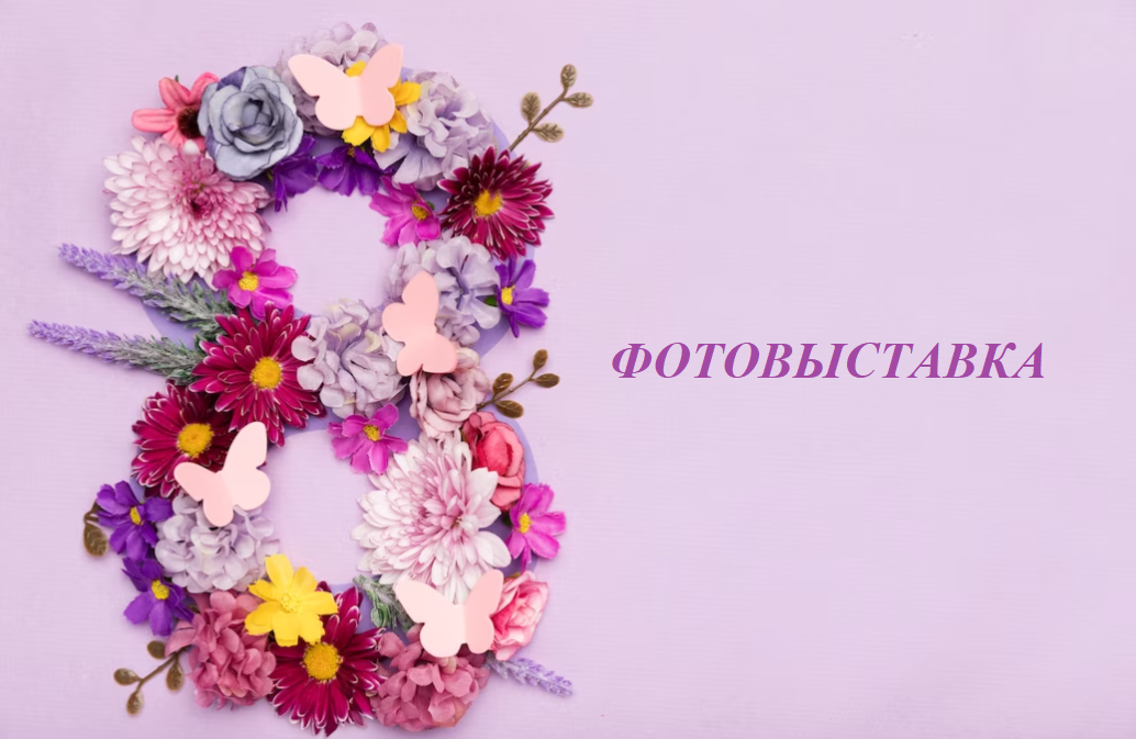 Фотовыставка к 8 марта..
