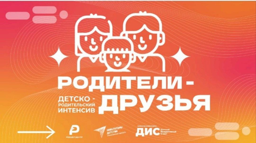 Детско-родительский интенсив «Родители - друзья»..