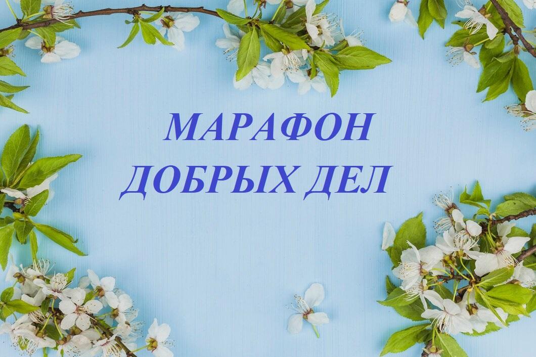 Марафон добрых дел..