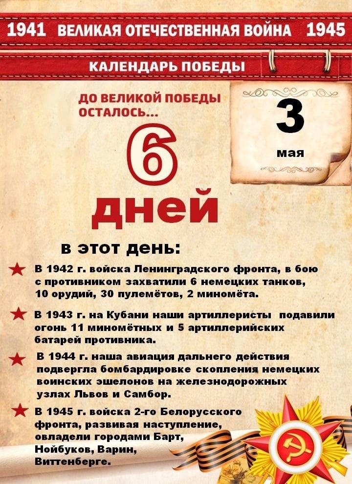До дня Победы осталось 6 дней..