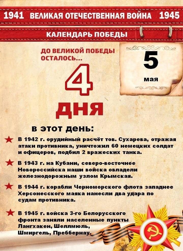 До Дня Победы осталось....