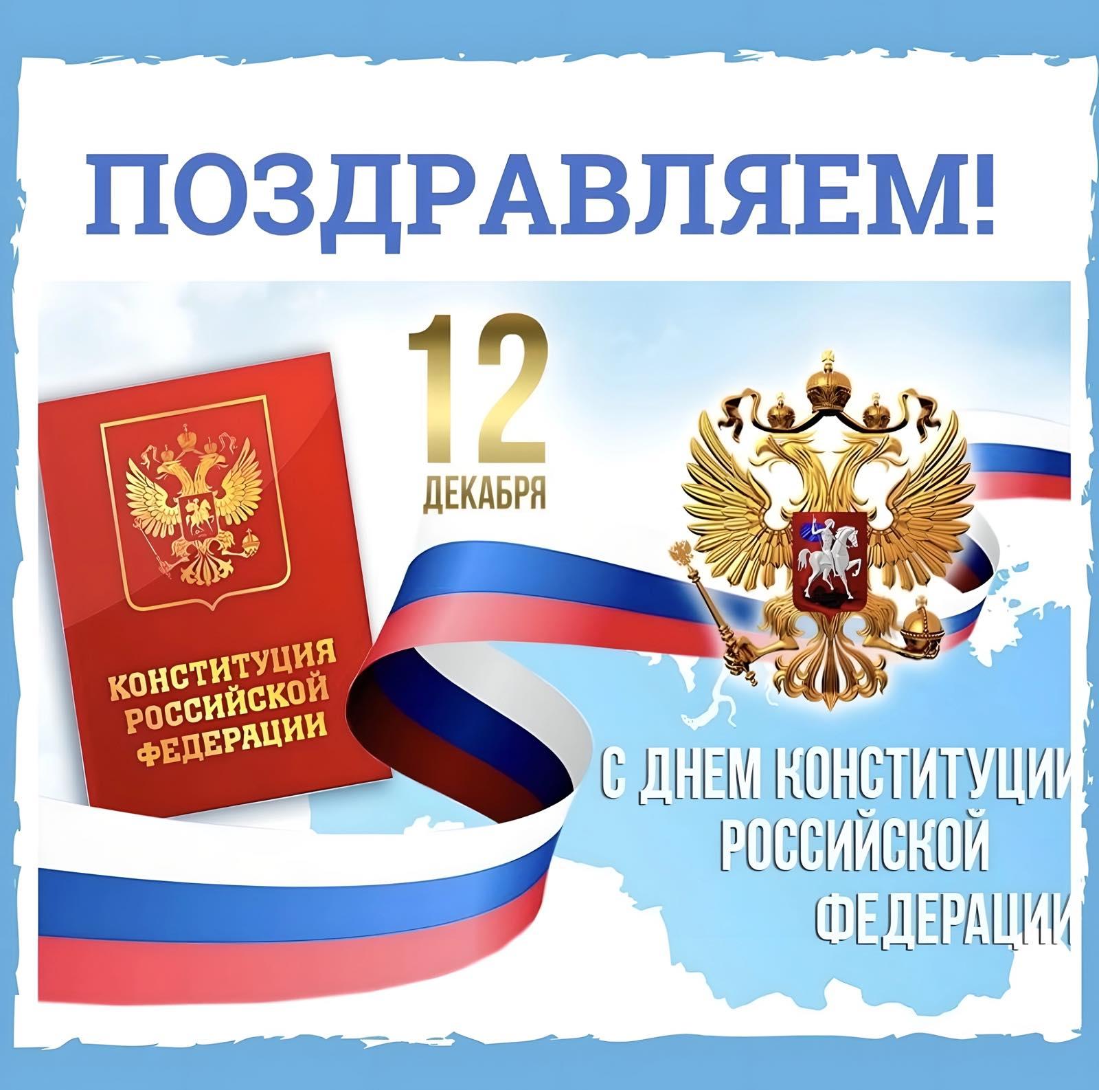 День Конституции..