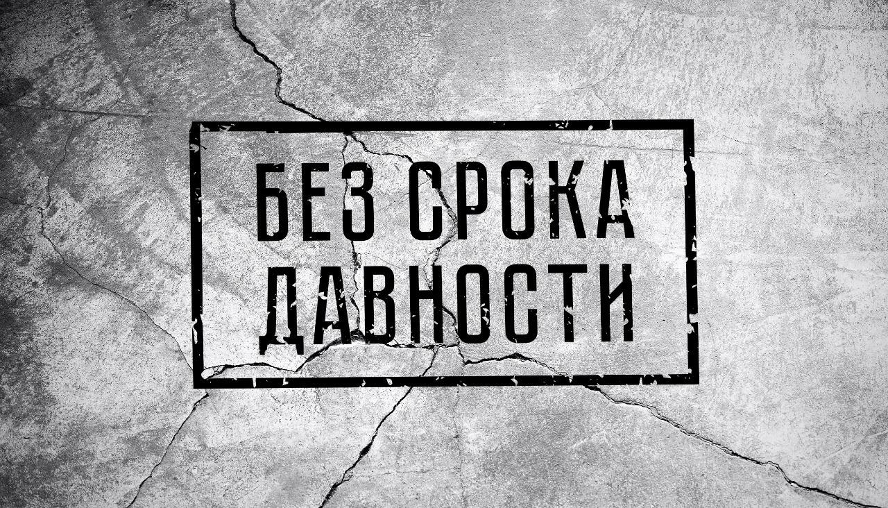 Без срока давности..