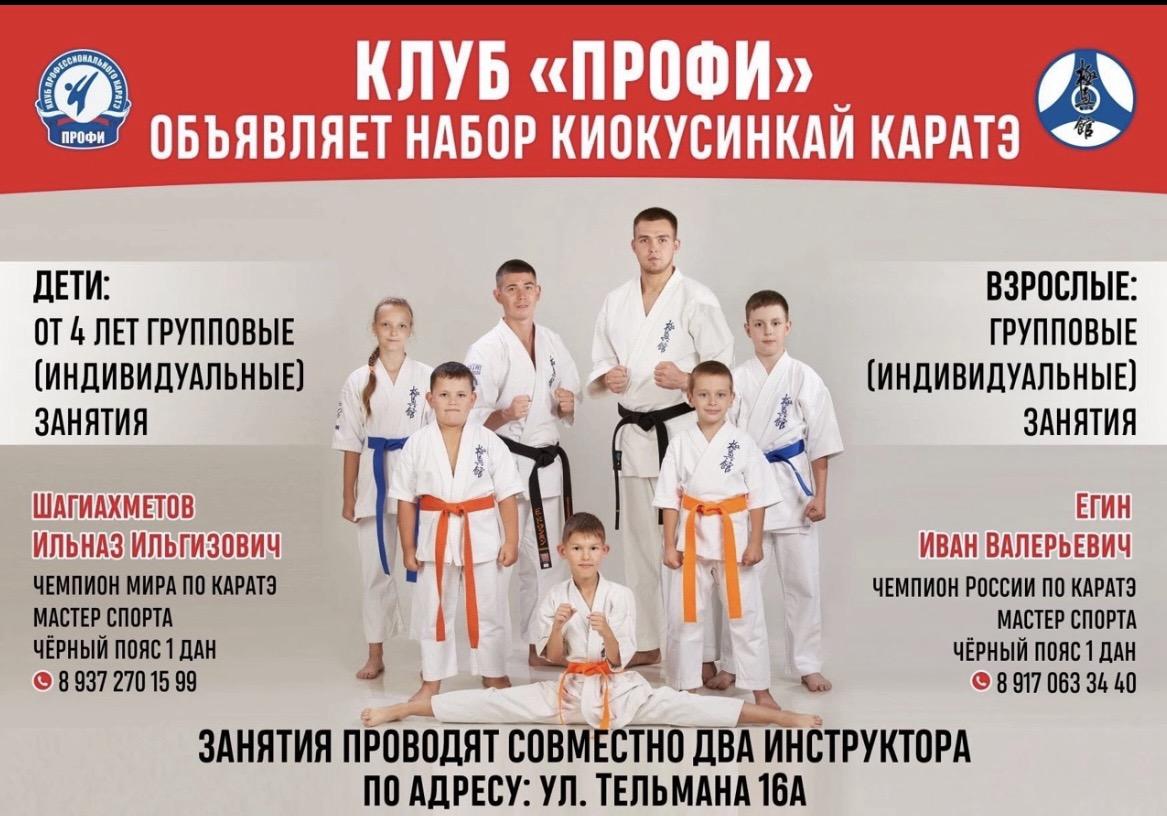 Клуб &amp;quot;Профи&amp;quot; объявляет набор киокусинкай каратэ..