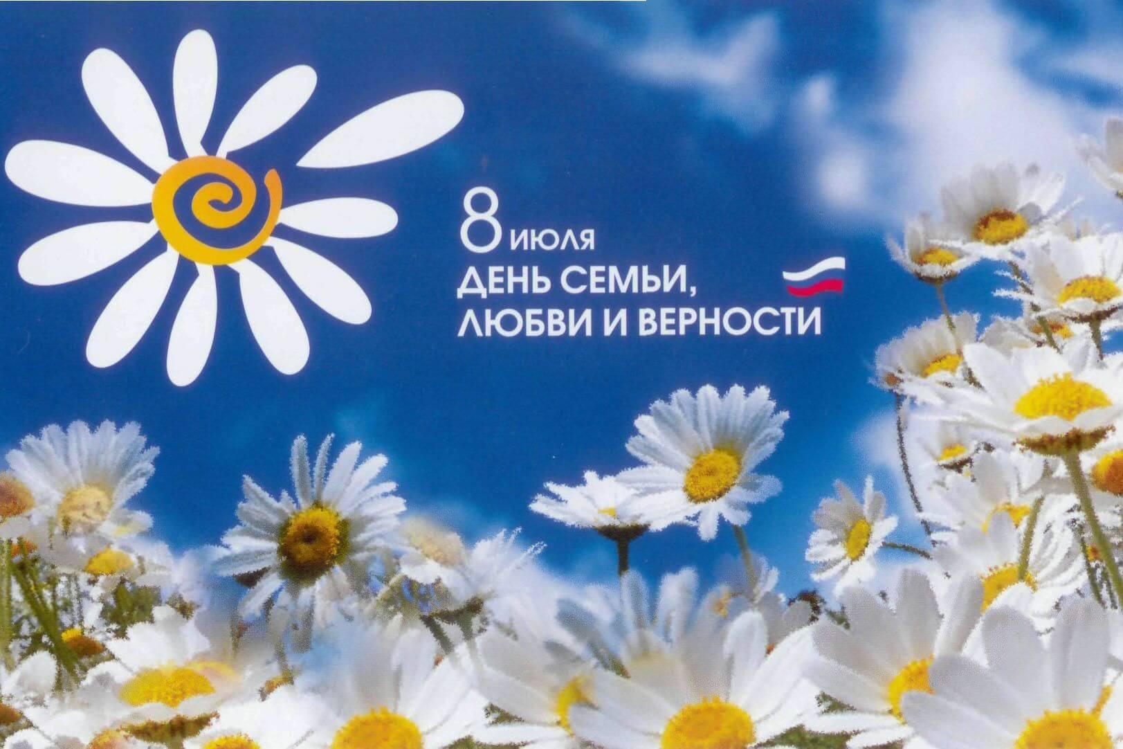С днем любви, семьи и верности!.