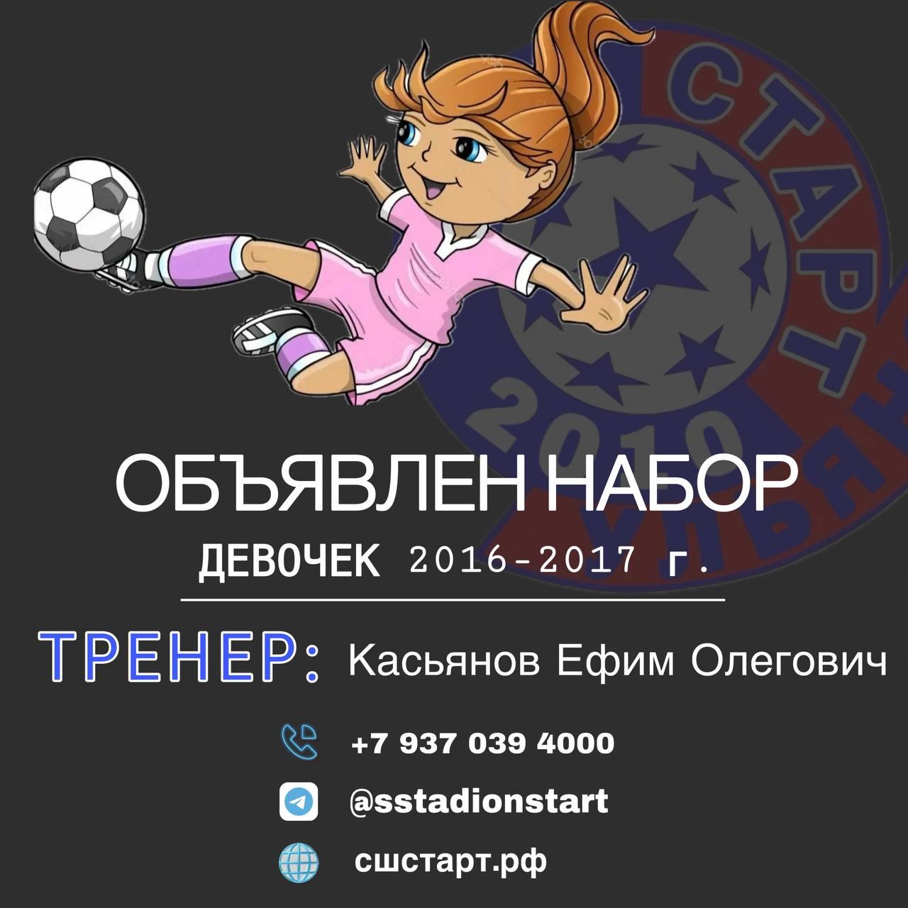 Набор в женскую команду по футболу..