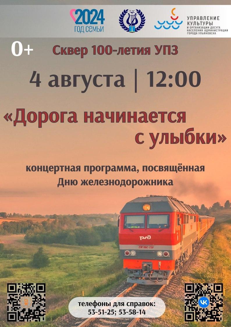 Концертная программа к Дню железнодорожника..