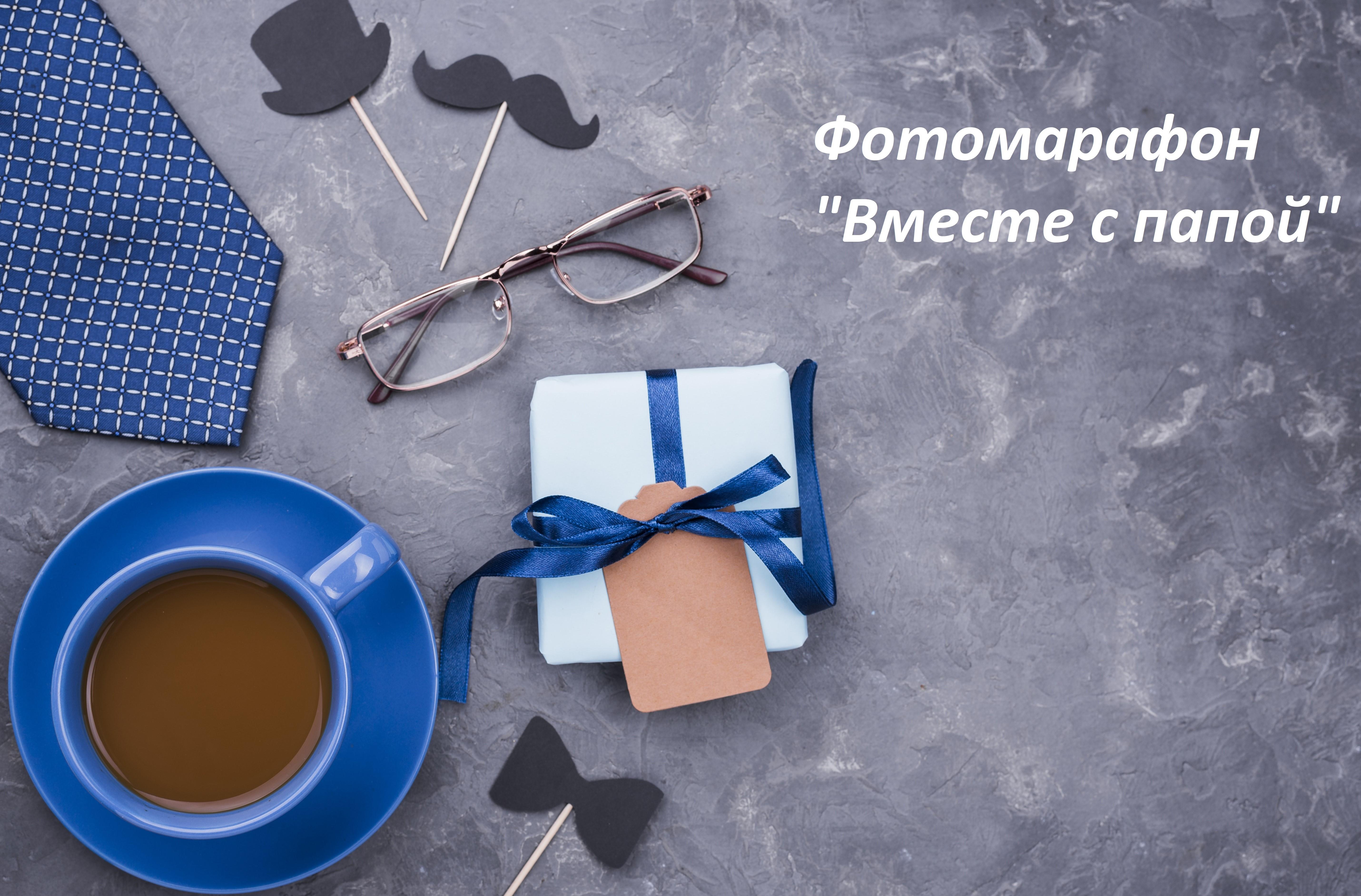 Вместе с папой..