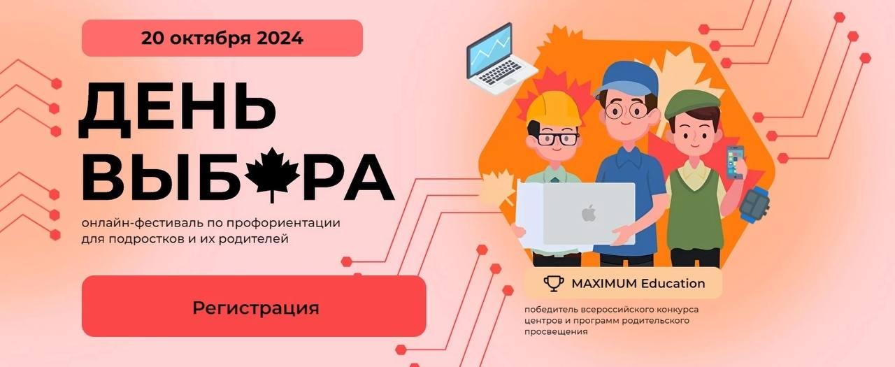 День выбора..