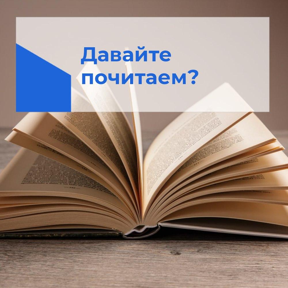 Давайте почитаем?.