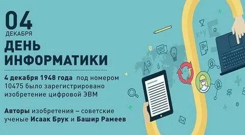 День информатики..