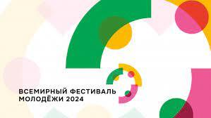 Всемирный фестиваль молодежи..