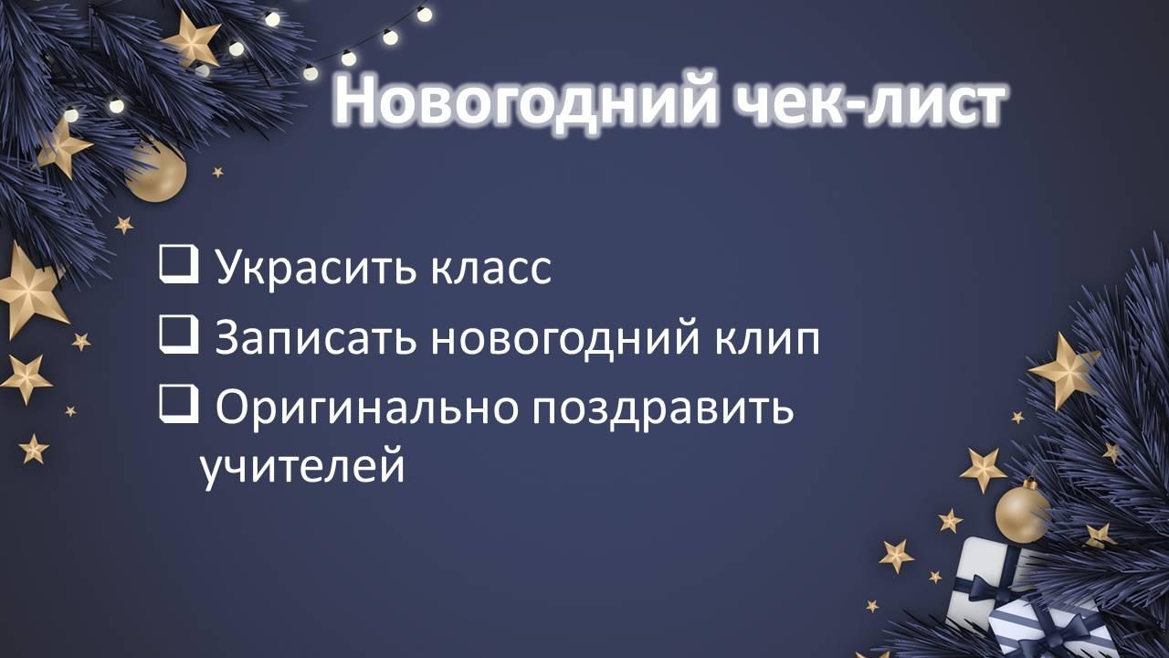 Задания для учащихся &amp;quot;Новогодний чек-лист&amp;quot;..