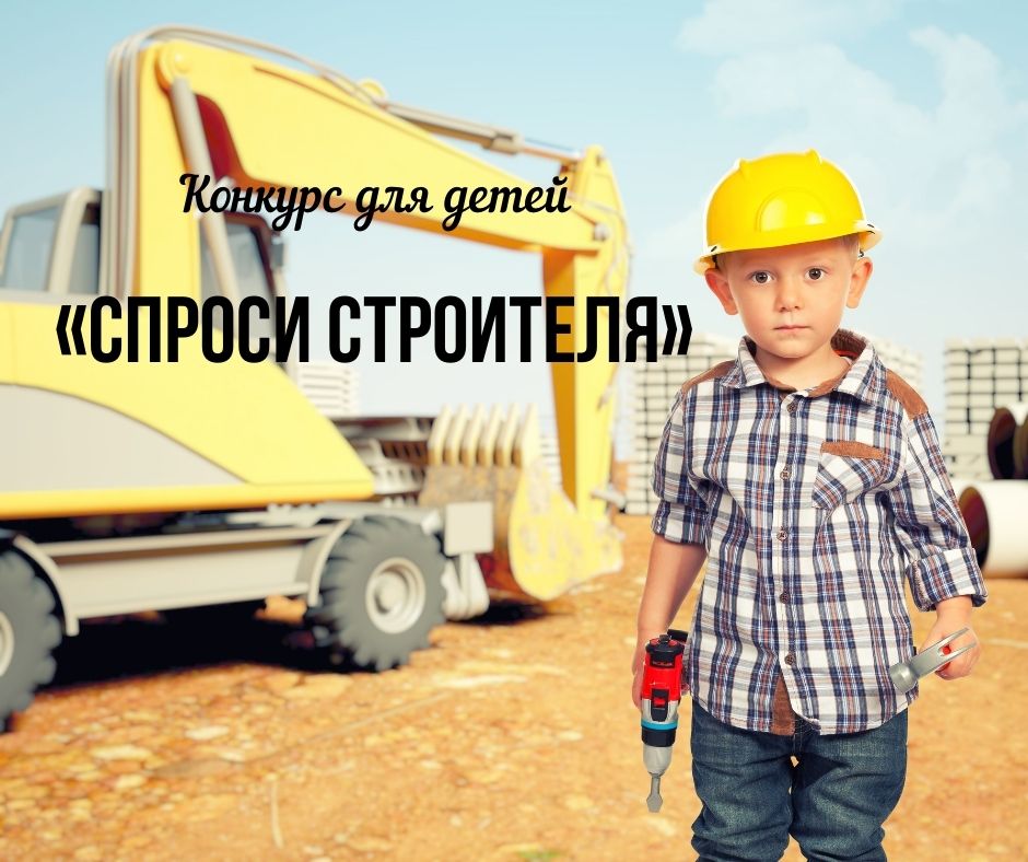 #СпросиСтроителя.