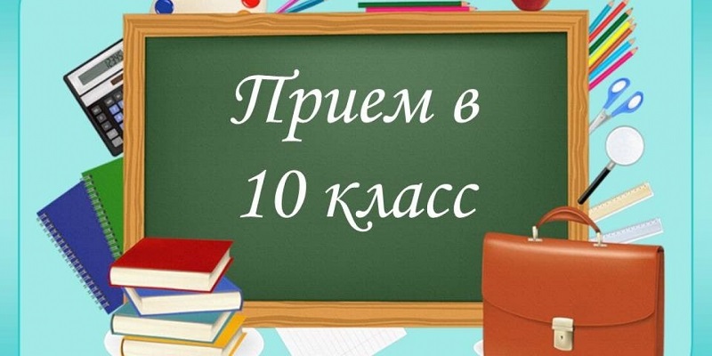Приёмная кампания в 10 класс.