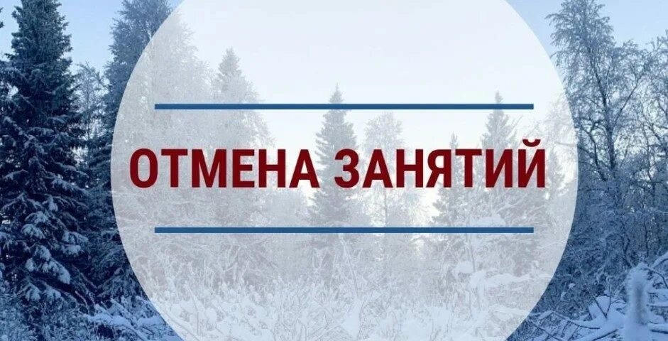 Отмена занятий.