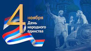 Поздравление с 4 ноября..