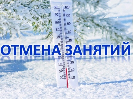 Отмена занятий.