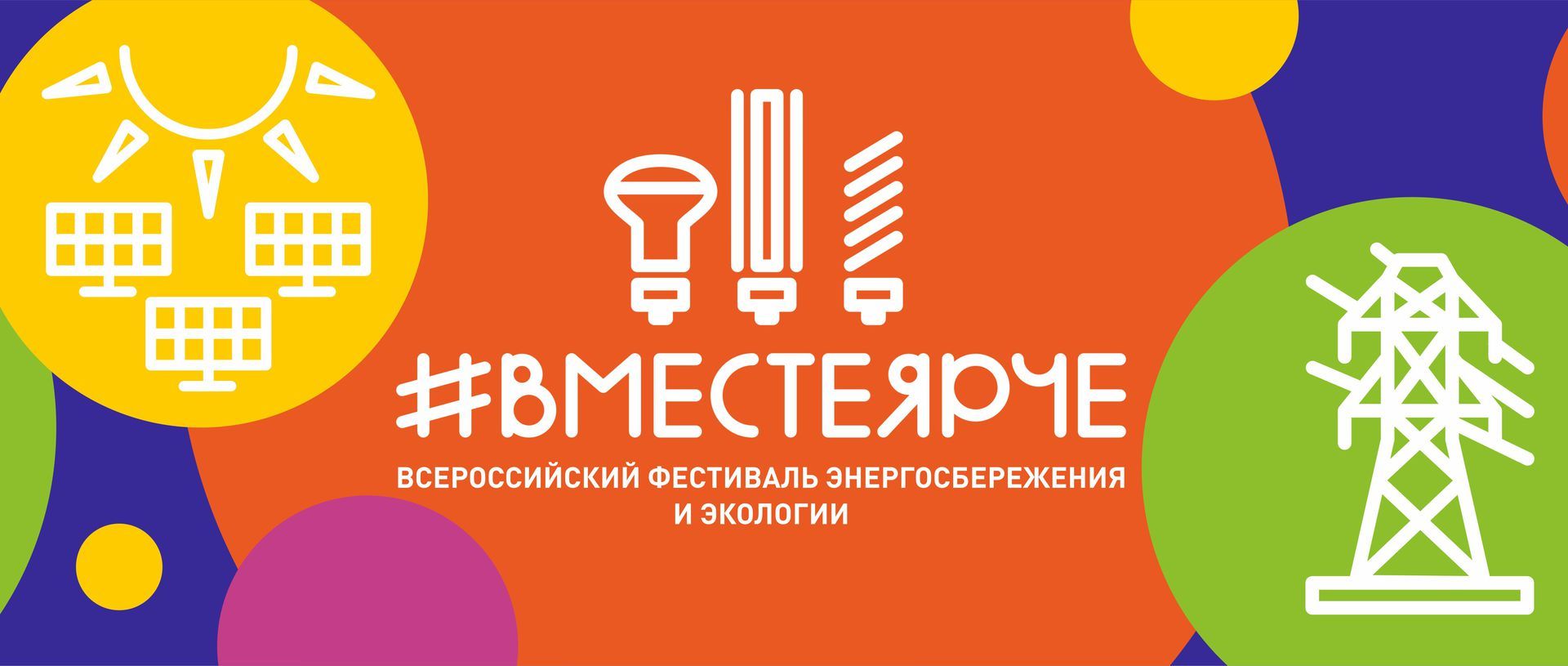 #ВместеЯрче.