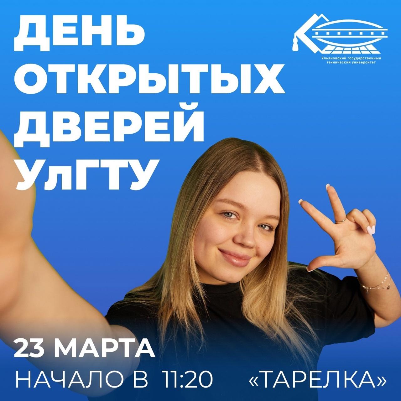 День открытых дверей в УлГТУ..