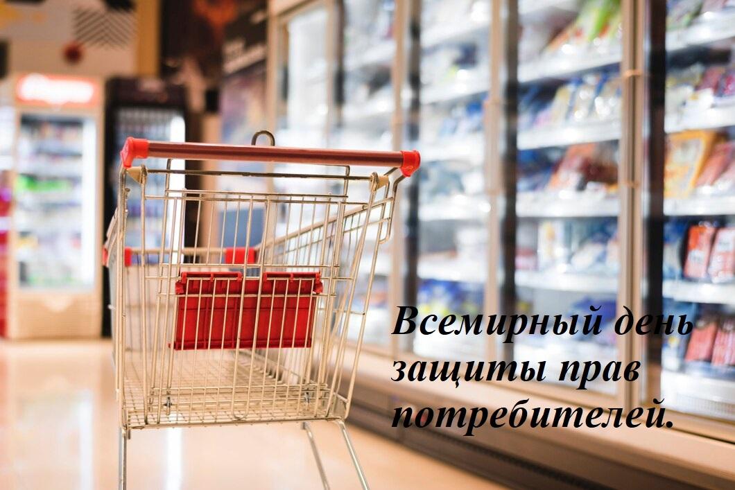 Всемирный день защиты прав потребителей..