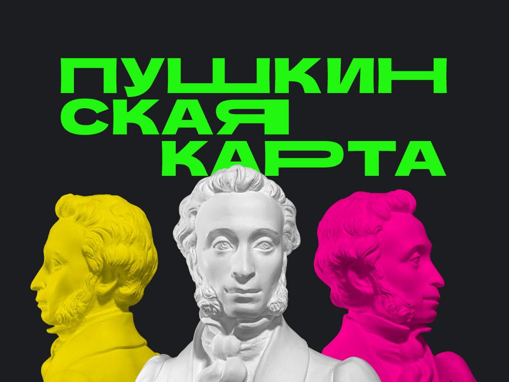 Пушкинская карта..
