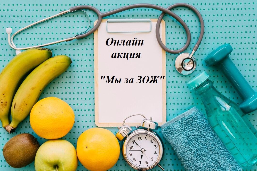 Онлайн акция &amp;quot;Мы за ЗОЖ&amp;quot;..