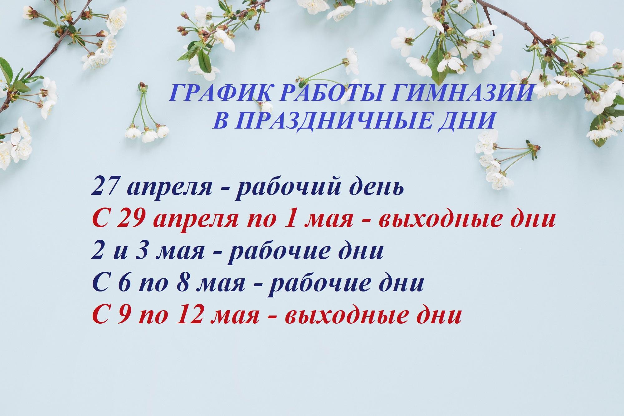 График работы в праздничные дни..