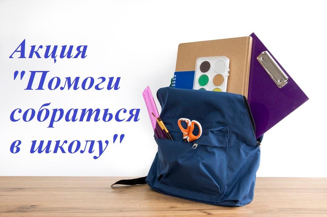 Акция &amp;quot;Помоги собраться в школу&amp;quot;..