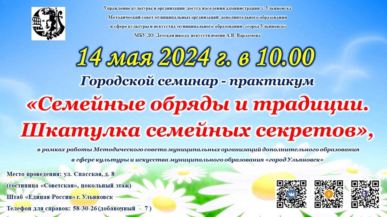 Городской семинар-практикум «Семейные обряды и традиции. Шкатулка семейных секретов»..