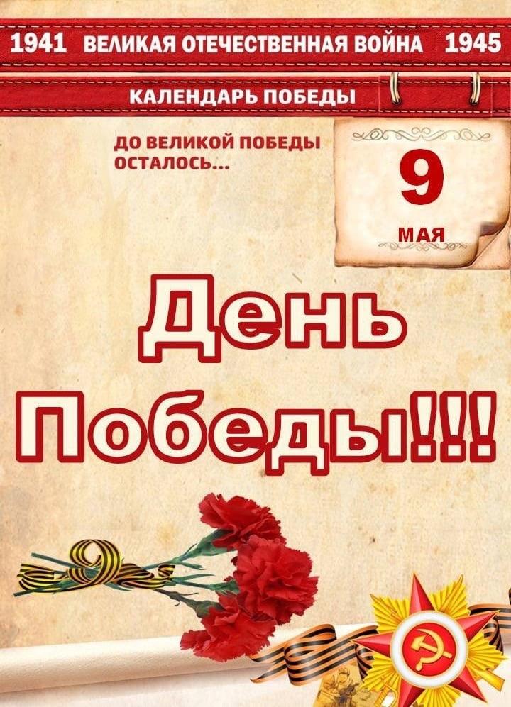 До Великой Победы осталось....