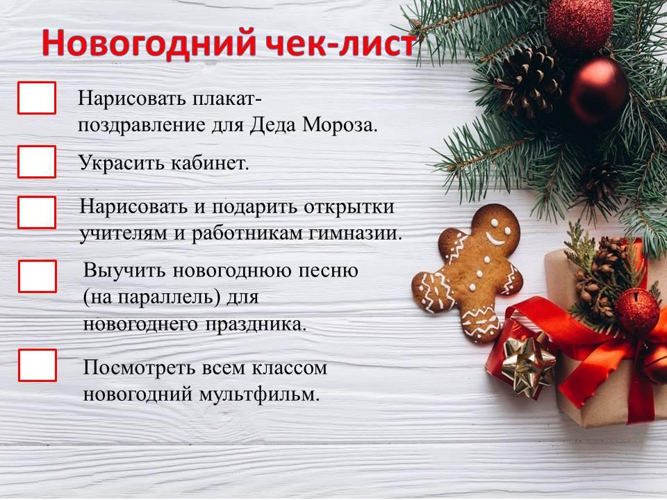 Новогодний чек-лист..