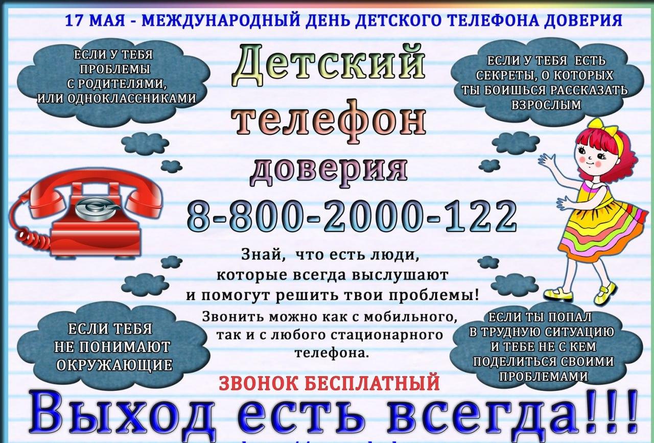 Детский телефон доверия..