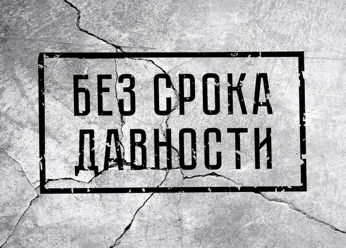 Без срока давности.