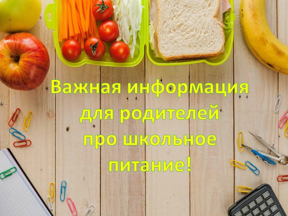 Школьное питание..