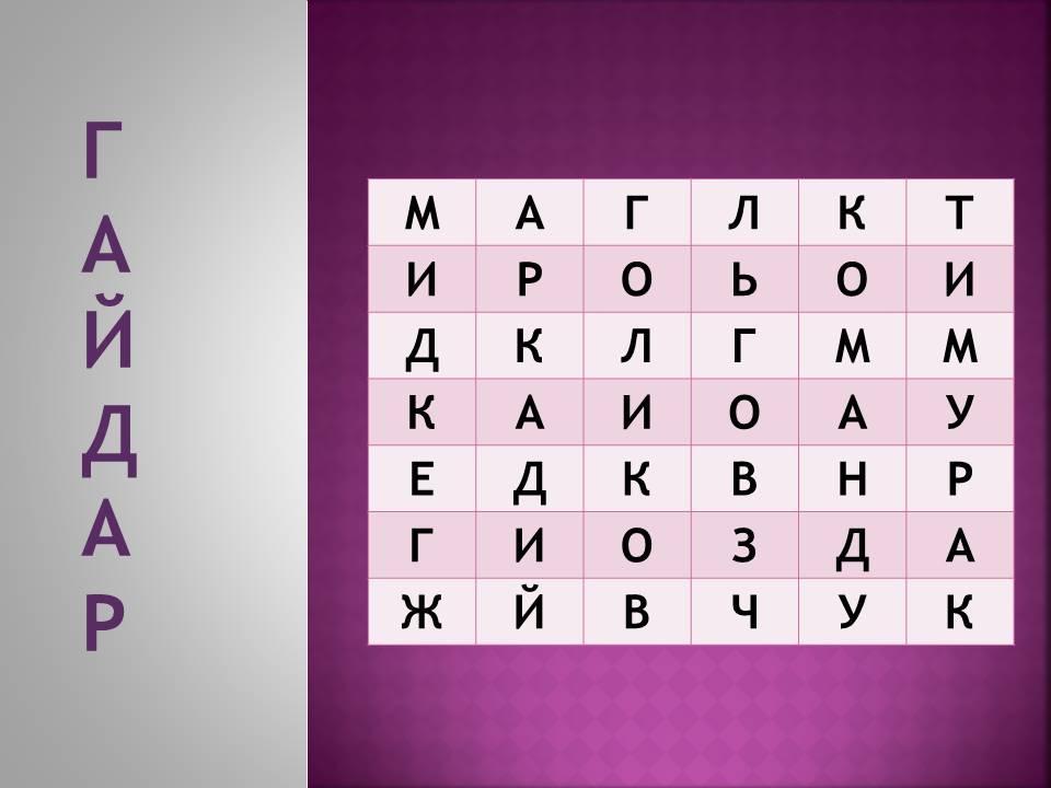 Игра..