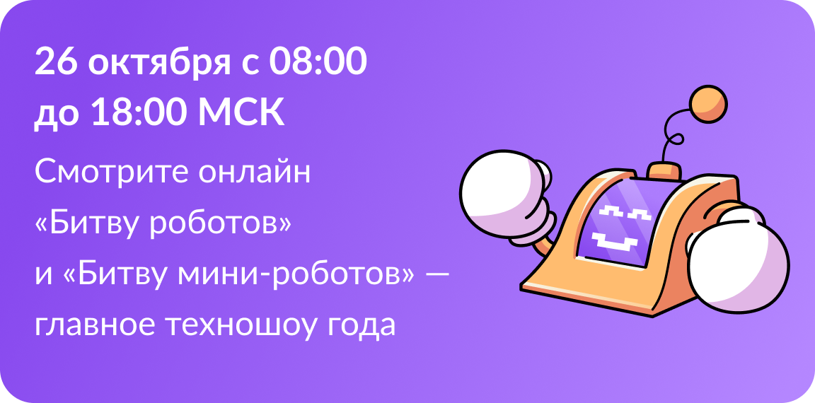 Битва роботов..
