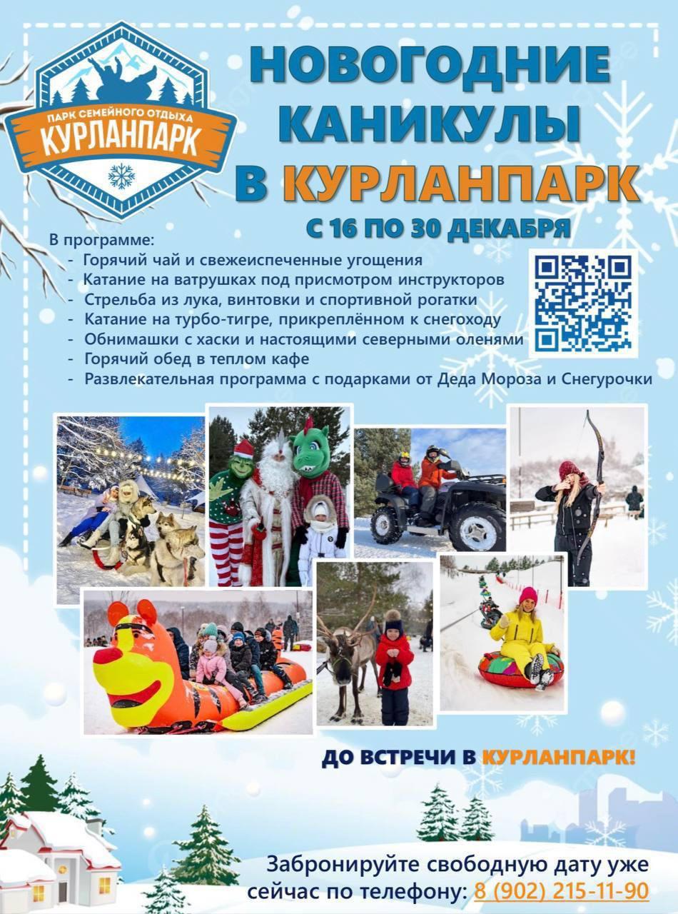 Курланпарк..