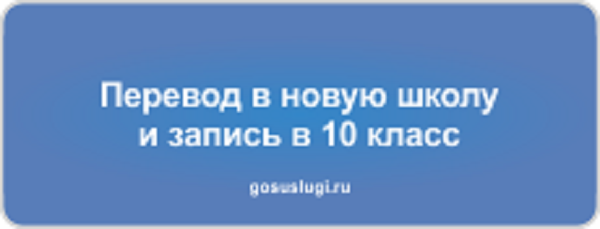 Родители школьников Ульяновской области смогут перевести ребенка в новую общеобразовательную организацию онлайн.