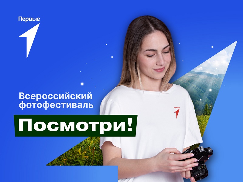 Всероссийский фотофестиваль «Посмотри».