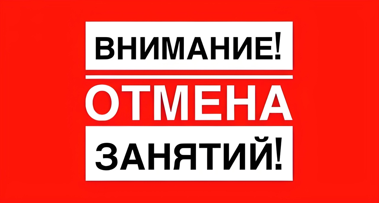 Отмена занятий.