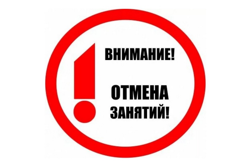 Отмена занятий.