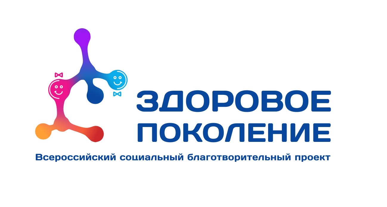 Здоровое поколение.