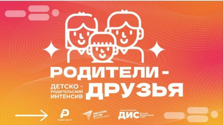 Детско-родительский интенсив «Родители - друзья»..
